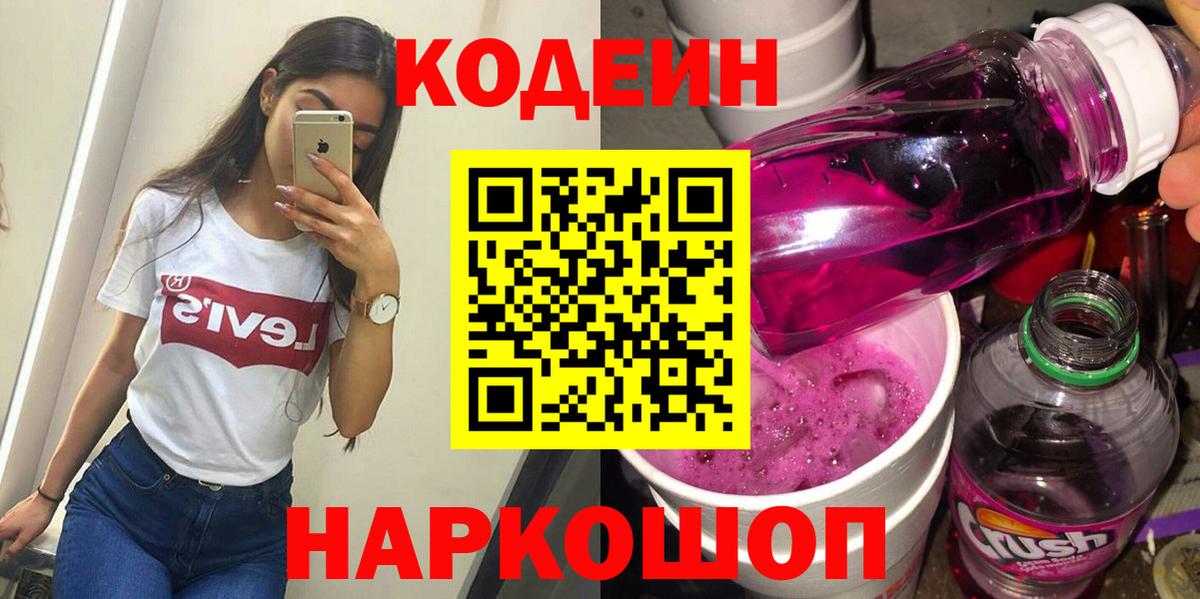 Кодеин Purple Drank  Вход с VPN  Codein напиток Lean (лин)  Челябинск 